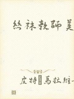 丝袜教师美母封面