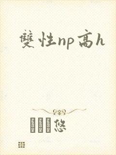 双性np高h