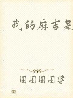 我的麻吉是猴子