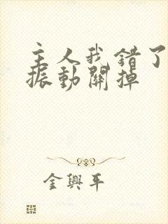 主人我错了请把振动关掉