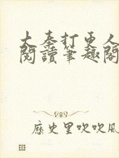 大奉打更人免费阅读笔趣阁