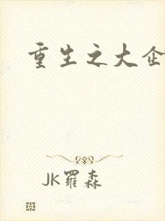 重生之大企业家