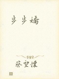 步步娇封面
