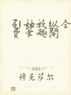 引她放纵全文免费笔趣阁封面