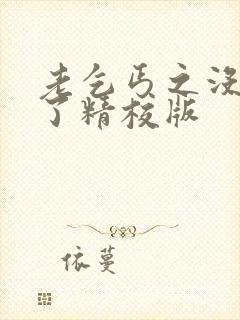 老乞丐之没完没了精校版封面