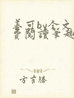 姜可by全文免费阅读笔趣阁