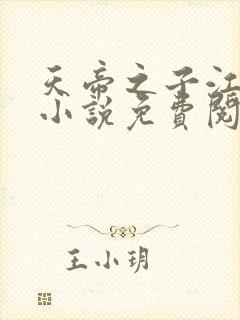 天帝之子江尘的小说免费阅读