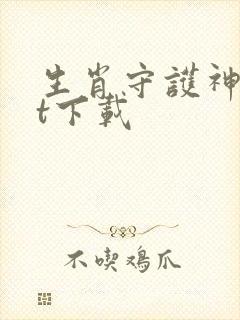 生肖守护神txt下载