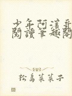 少年阿滨哥全文阅读笔趣阁