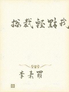 总裁轻点我怕疼