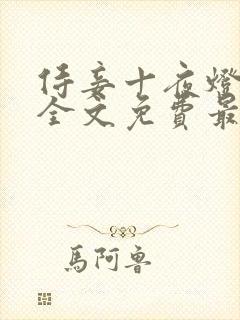 侍妾十夜灯小说全文免费最新阅读