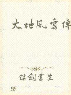 大地风云传封面