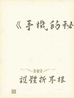 《手机的秘密》