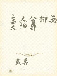 主人公柳无邪吞天神鼎