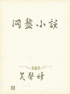 网盘小说