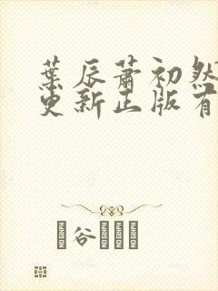 叶辰萧初然最快更新正版有声小说封面