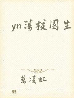yn荡校园生活