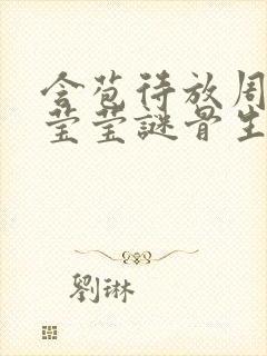 含苞待放周延镇莹莹谜骨生香封面