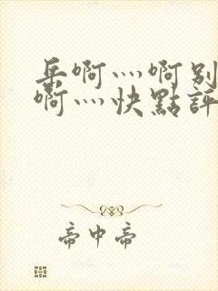 岳啊灬啊别停灬啊灬快点评价封面