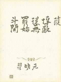 斗罗从俘获女神开始无敌