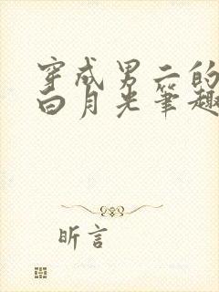 穿成男二的早死白月光笔趣阁