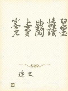 塞上曲怜儿全文免费阅读墨已入水是什么歌