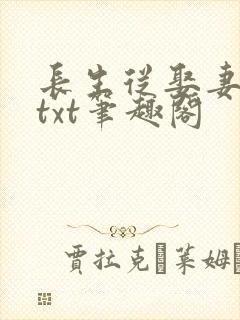 长生从娶妻开始txt笔趣阁封面