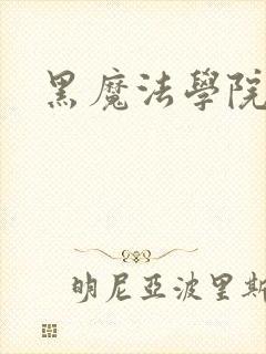 黑魔法学院