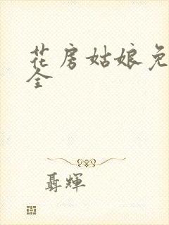 花房姑娘免费大全封面