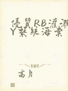 优质RB灌溉JY系统海棠封面