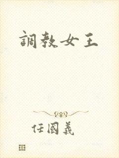 调教女王