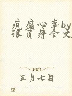 疯癫心事by夜很贫瘠全文免费阅读笔趣阁