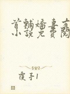 首辅娇妻有空间小说免费阅读