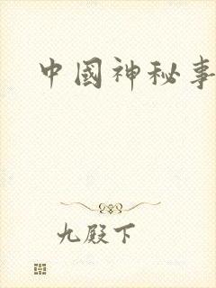 中国神秘事件录