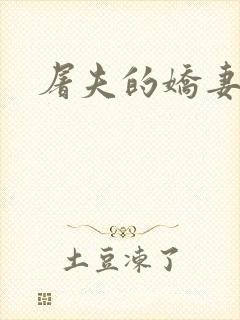 屠夫的娇妻封面