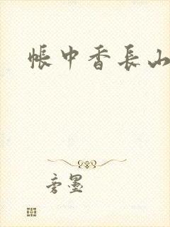 帐中香长山君封面
