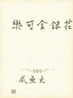 乐可金银花全文