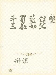 斗罗蓝银双生唐三敬如父封面