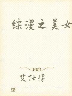 综漫之美女掠夺