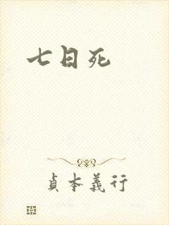 七日死封面