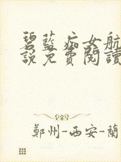 碧蓝痴女航线小说免费阅读