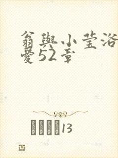 翁与小莹浴室欢爱52章