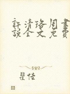 许清珞周聿衡小说全文免费阅读封面