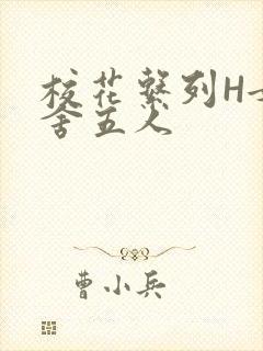 校花系列H女宿舍五人