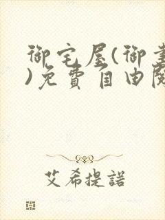 御宅屋(御书屋)免费自由阅读小说