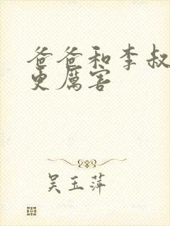 爸爸和李叔叔谁更厉害