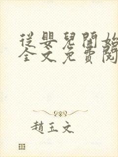 从婴儿开始入道全文免费阅读