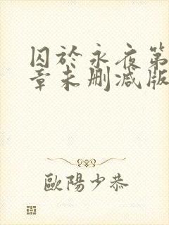 囚于永夜第43章未删减版