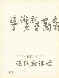 这游戏也太真实了 免费阅读封面