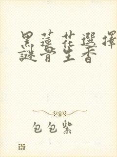 黑莲花选择复仇谜骨生香封面